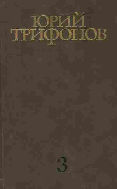 Книга Трифонов Ю. Собрание сочинений в четырёх томах Том третий Нетерпение Старик, 11-9977, Баград.рф